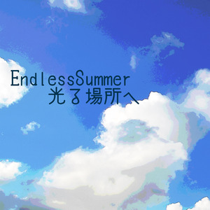 Endless Summer光る場所へ
