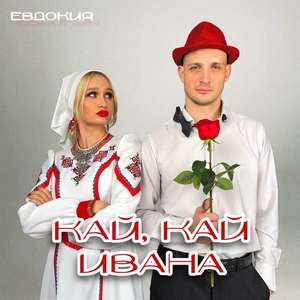 Кай, кай Ивана