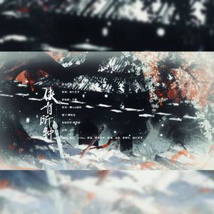 侠有所钟（《莲花楼》衍生曲）