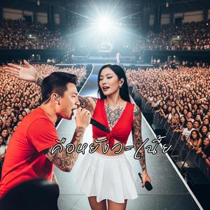 คือหยั่งว่ะเนี้ย (Remix master Version)