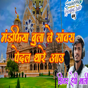 मंडपिया बुला ले सांवरा पैदल थारे आऊ