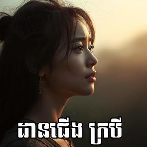 ដានជើងក្របី-ច្រៀងឡើងវិញដោយ កញ្ញ ស៊ូណូ