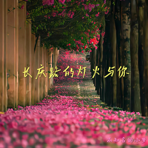 长庆的灯火与你