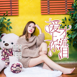 爱上你才流泪 (舞曲版)