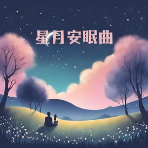 夜的呢喃
