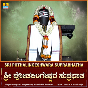 Sri Pothalingeshwara Suprabhatha