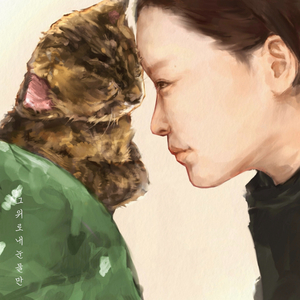 그 위로 내 눈물만