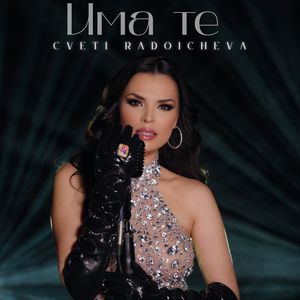 Има те