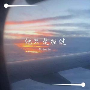 陈辰-他只是经过（NdHomie remix）