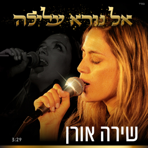 אל נורא עלילה