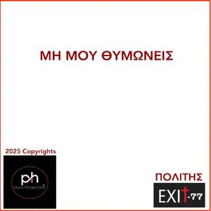 ΜΗ ΜΟΥ ΘΥΜΩΝΕΙΣ