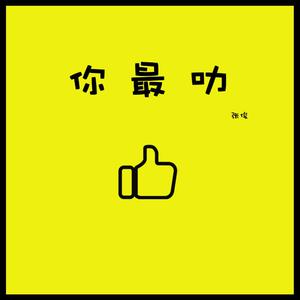 你最叻