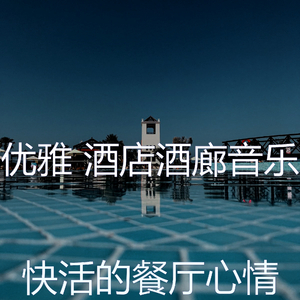 诗意的鸡尾酒吧节奏