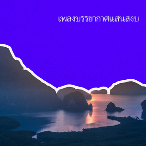 หลับลึก (โลฟายฮิปฮอป)