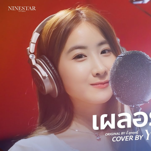 เผลอรักหมดใจ