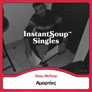 Αμαρτίες (feat. Xoss & Mr.Foxy)