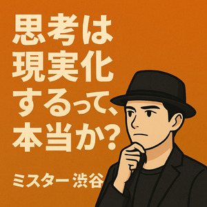 思考は現実化するって本当か？