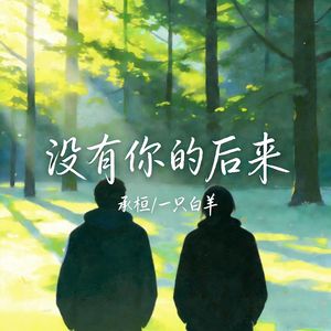 没有你的后来