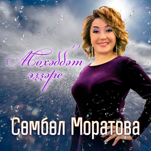 Мөхәббәт эҙҙәре