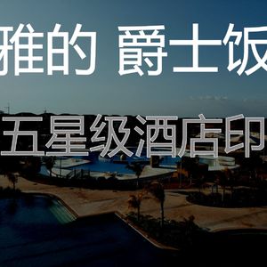 安静的豪华饭店声音