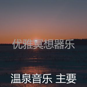 一尘不染冥想印象数