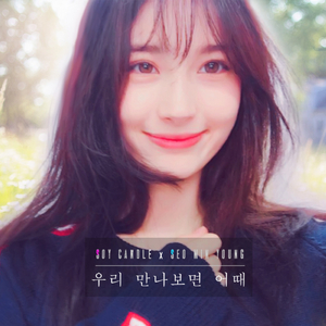 우리 만나보면 어때