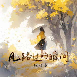风路过的瞬间