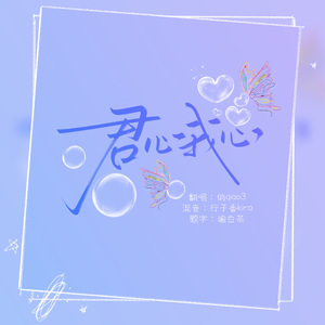 君心我心