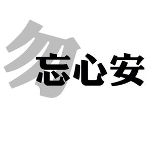 张杰 - 勿忘心安