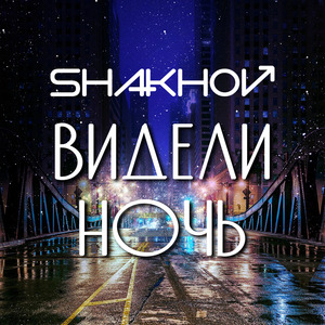 Видели ночь