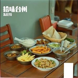 拾味台州 (女版)