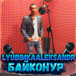 Байконур