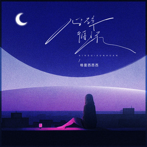 心碎循环（Don't make me sad）