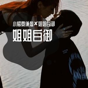 说爱我的那一秒是真的爱我，还是为了困住我