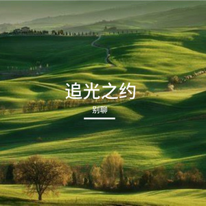 无畏之约