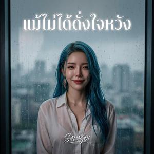 แม้ไม่ได้ดั่งใจหวัง