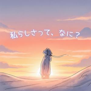 私らしさって、なに？