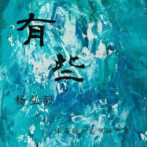 有些(温柔男声版)