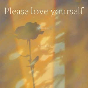 Please love yourself（请好好爱自己）