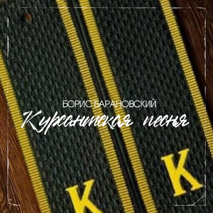 Курсантская песня