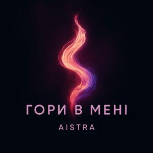 Гори в мені
