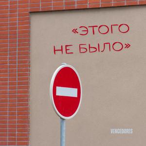 «Этого не было»