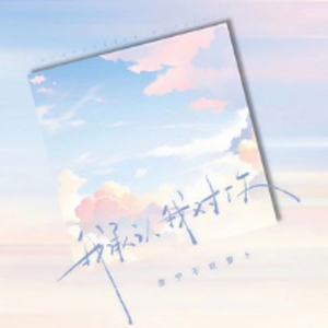 我承认我对你 (伴奏)