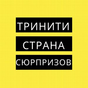 Страна Сюрпризов