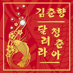 달려라 청춘아