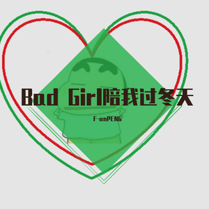 Bad Girl 陪我过冬天