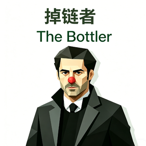 掉链者