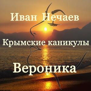 Крымские каникулы Вероника