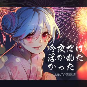 今夜だけ浮かれたかった
