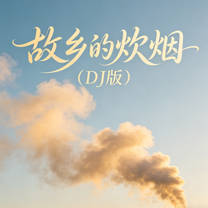 故乡的炊烟(DJ版)